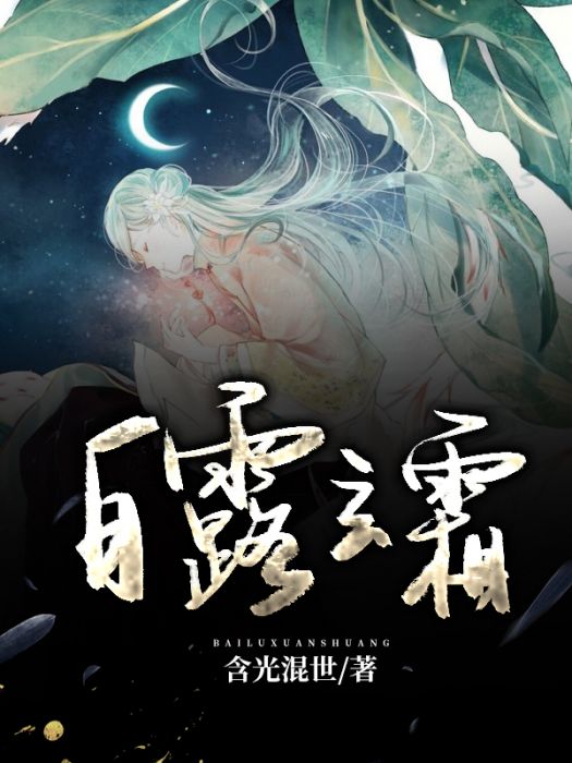 白露玄霜 白露玄霜