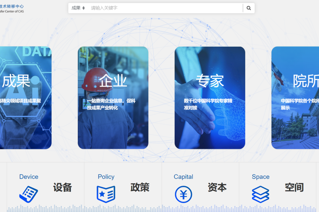 中科院北京國家技術轉移中心科創大數據平台