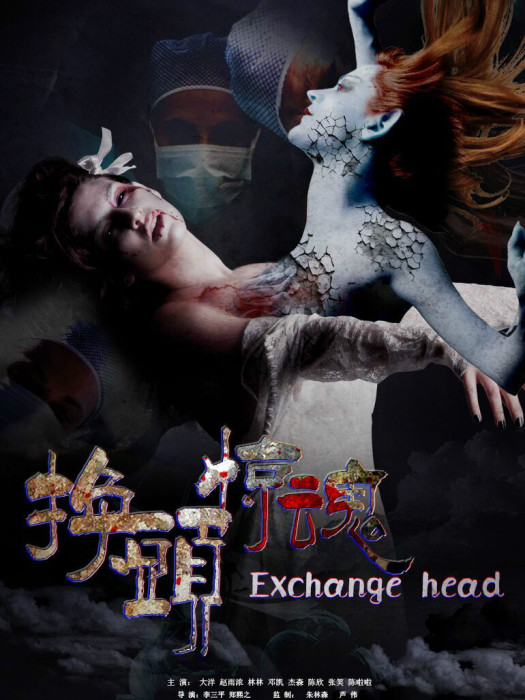 換頭驚魂 換頭驚魂