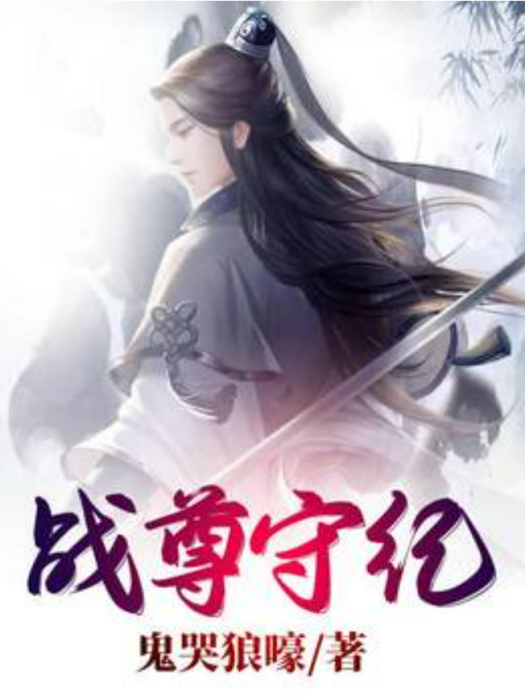 戰尊守紀 戰尊守紀