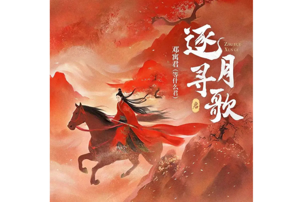 逐月尋歌 逐月尋歌