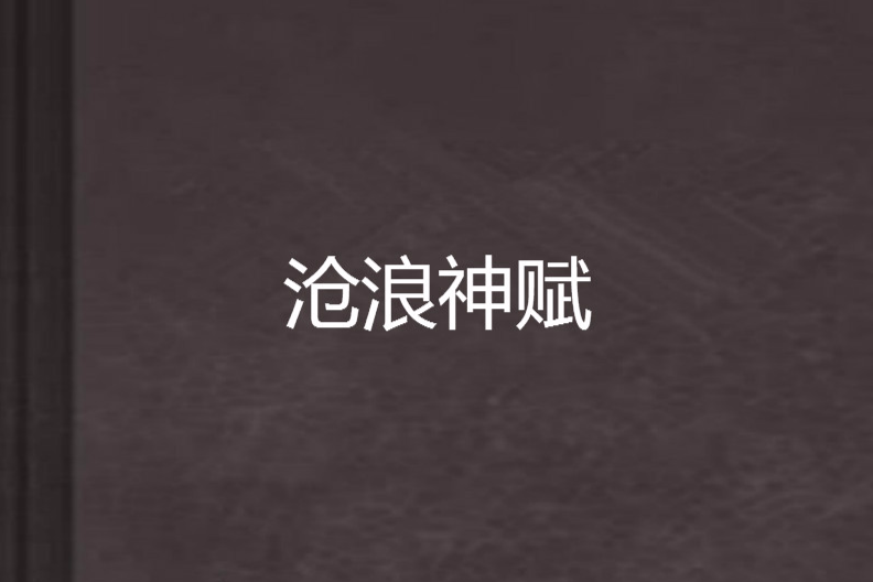 滄浪神賦 滄浪神賦