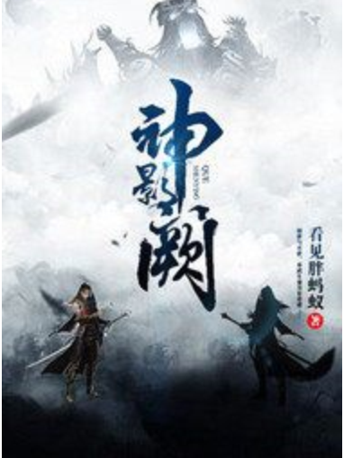 神影闕 神影闕