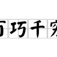 百巧千窮