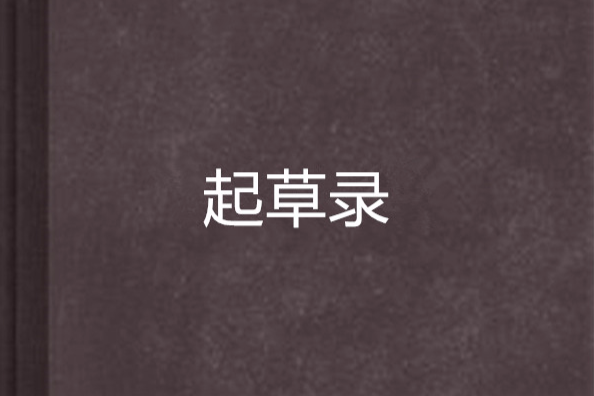 起草錄