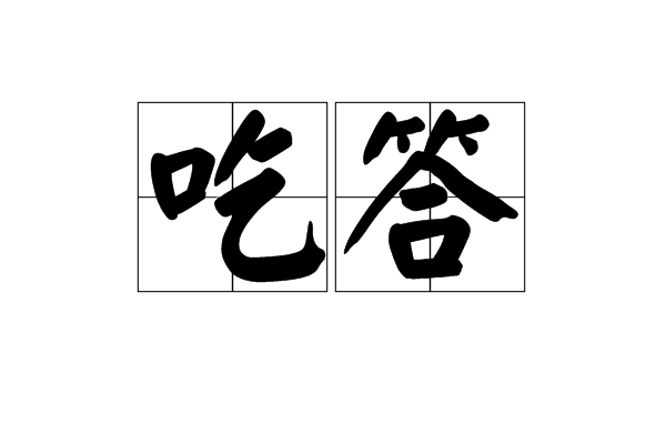 吃答 吃答