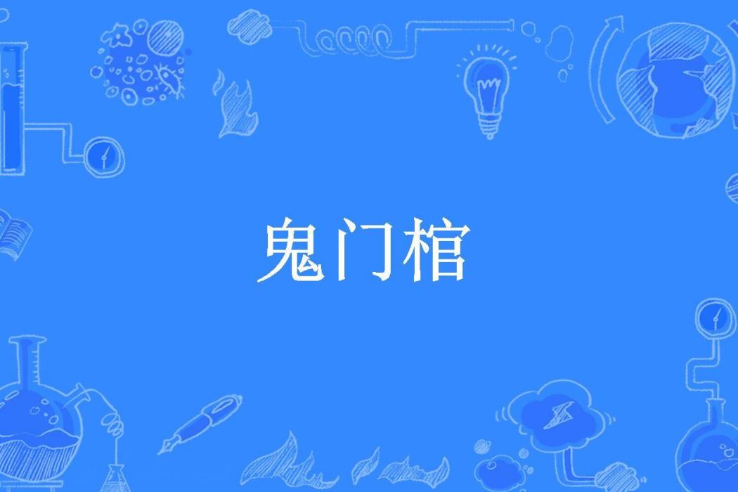 鬼門棺(苗棋淼所著小說) 鬼門棺(苗棋淼所著小說)