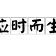 應時而生