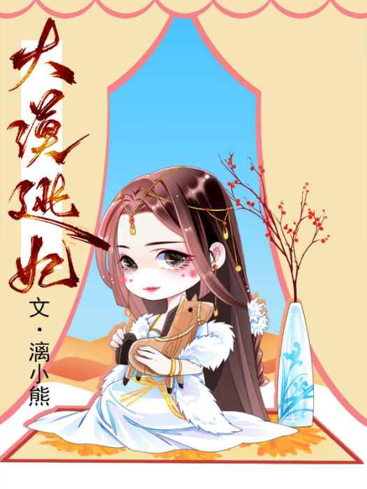 大漠逃妃 大漠逃妃