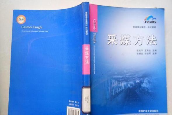 採煤方法(張兆華,王有生著圖書) 採煤方法(張兆華,王有生著圖書)