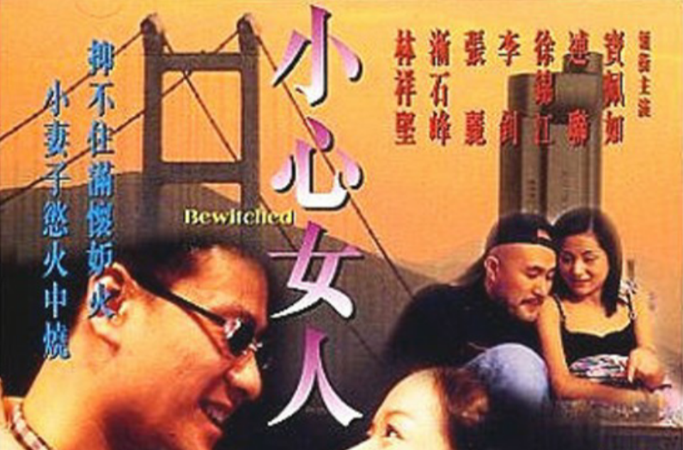 小心女人(1999年香港電影)