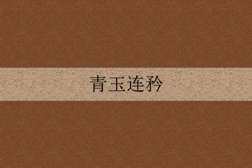 青玉連矜 青玉連矜