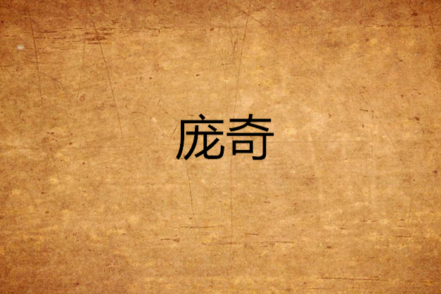 龐奇 龐奇