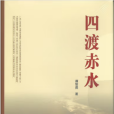 四渡赤水(2014年人民出版社出版圖書) 四渡赤水(2014年人民出版社出版圖書)