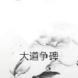 大道爭碑 大道爭碑