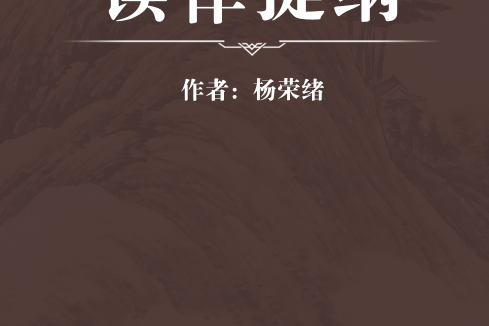 讀律提綱 讀律提綱
