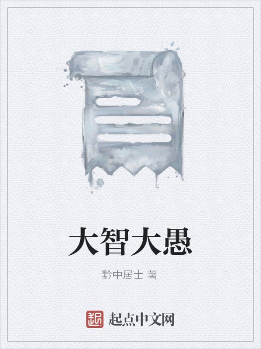 大智大愚 大智大愚