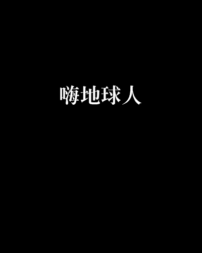 嗨地球人 嗨地球人
