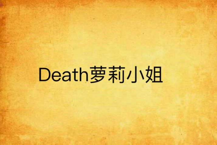 Death蘿莉小姐 Death蘿莉小姐