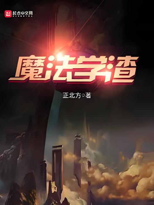 魔法學渣 魔法學渣