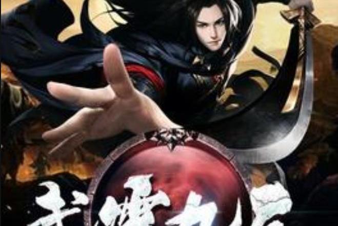 武震九天(風凌北所著小說) 武震九天(風凌北所著小說)