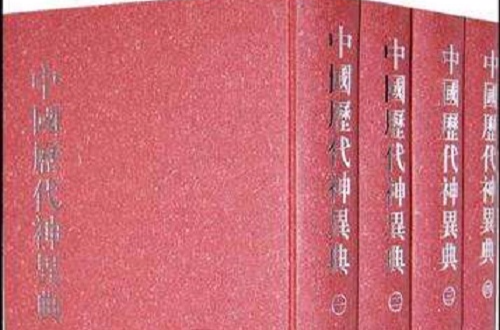 中國歷代神異典（全4冊）(中國歷代神異典)