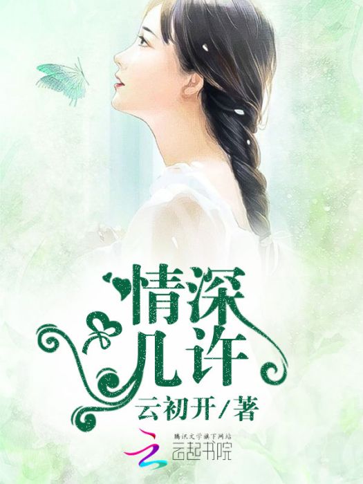 情深幾許! 情深幾許!