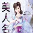 美人名將 美人名將
