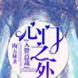 心門之外 心門之外