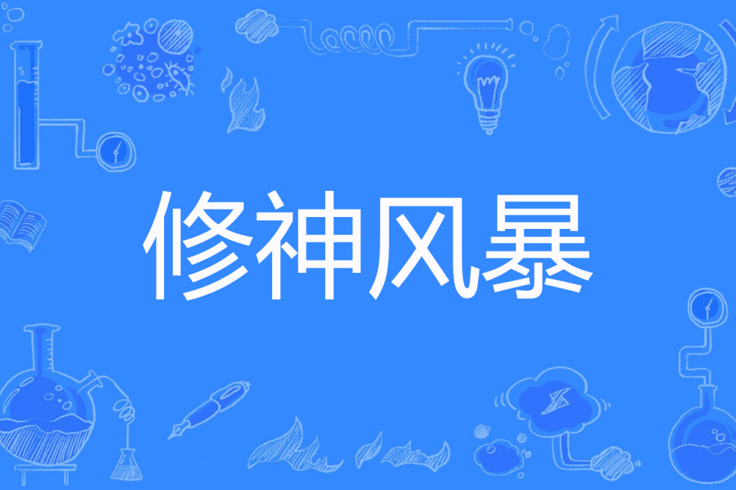 修神風暴 修神風暴
