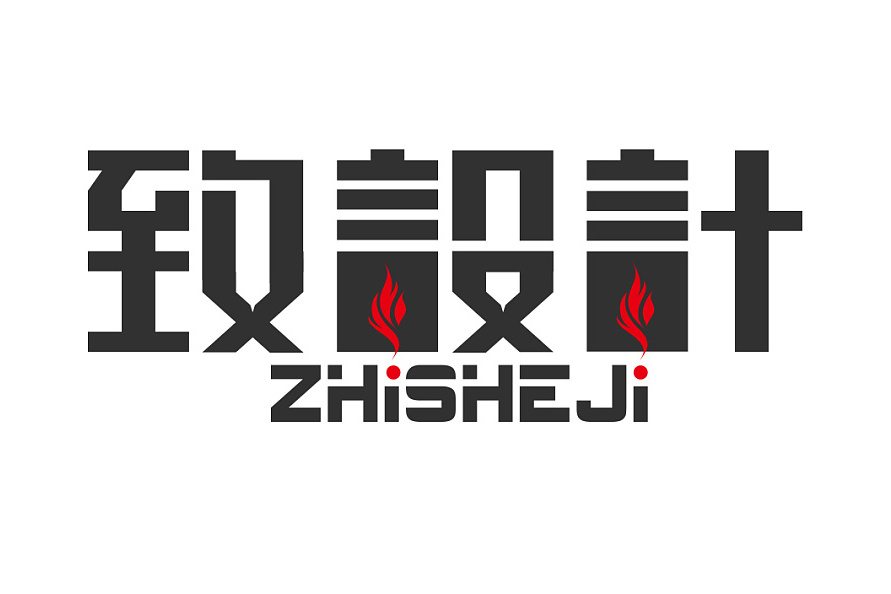 致設計 致設計
