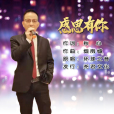 感恩有你(環球之音演唱的歌曲) 感恩有你(環球之音演唱的歌曲)