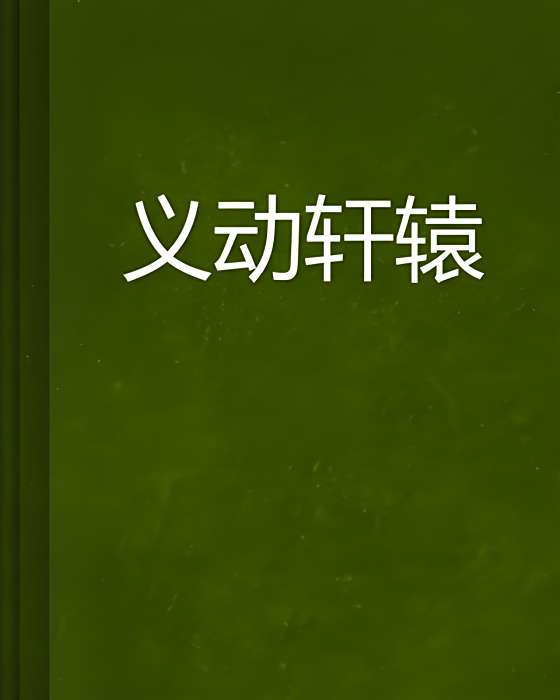 義動軒轅 義動軒轅