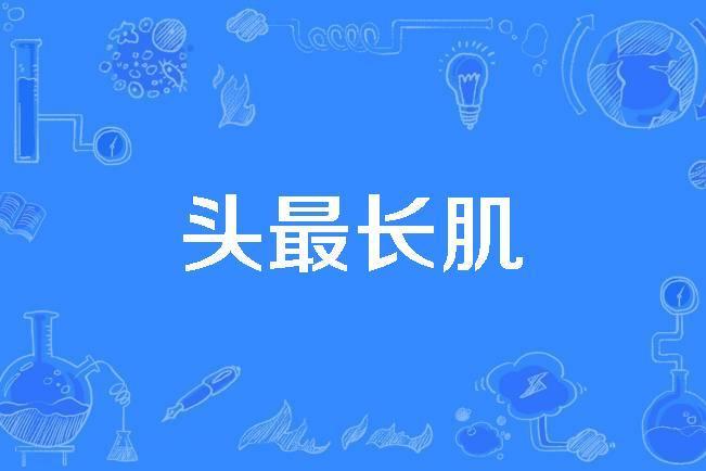 頭最長肌 頭最長肌