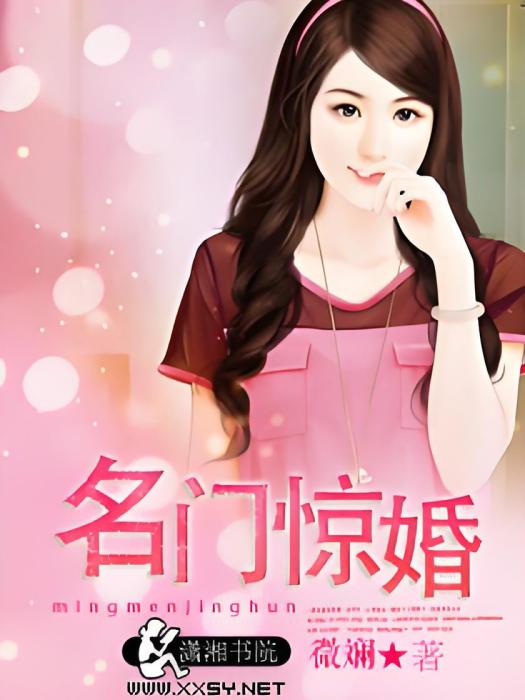 名門驚婚