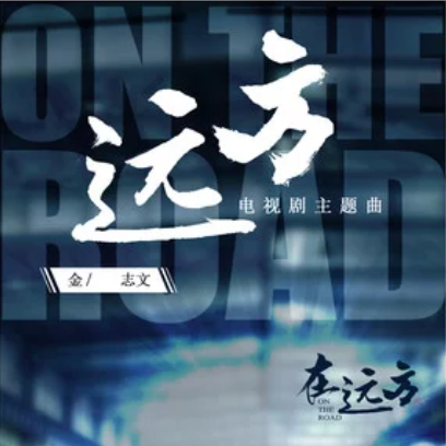 遠方(金志文演唱歌曲) 遠方(金志文演唱歌曲)