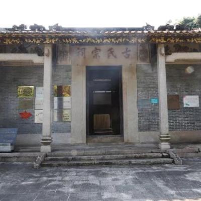 古氏宗祠