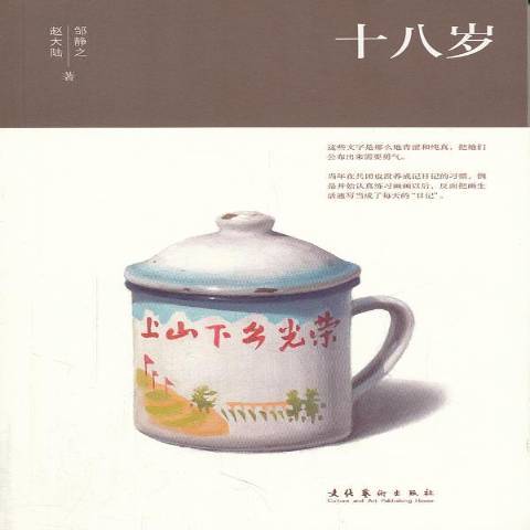 十八歲(2011年文化藝術出版社出版的圖書) 十八歲(2011年文化藝術出版社出版的圖書)