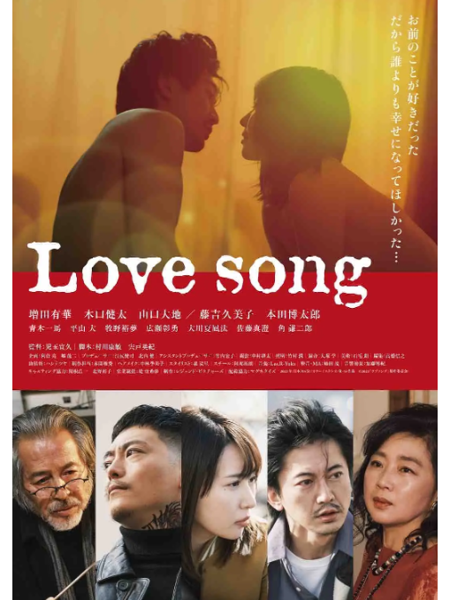 Love song(日本2023年增田有華、木口健太主演的電影) Love song(日本2023年增田有華、木口健太主演的電影)