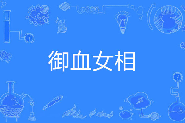 御血女相 御血女相