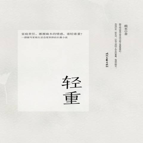 輕重(2015年時代文藝出版社出版的圖書) 輕重(2015年時代文藝出版社出版的圖書)