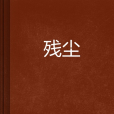 殘塵 殘塵