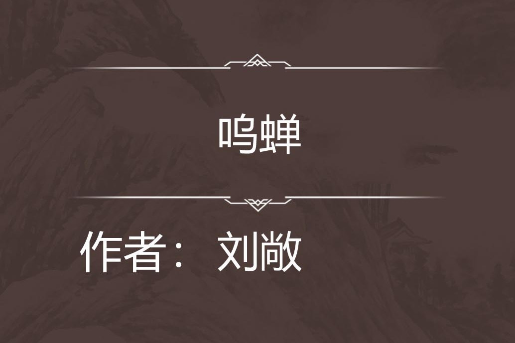 嗚蟬 嗚蟬