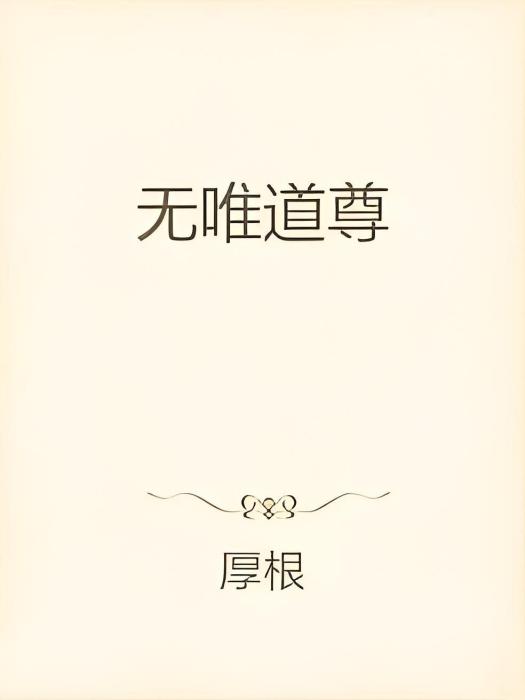 無唯道尊 無唯道尊