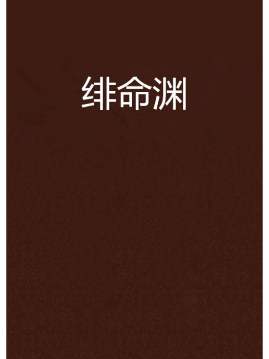 緋命淵 緋命淵