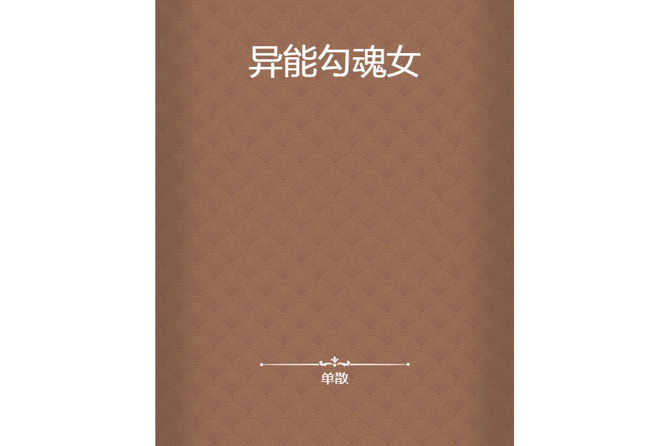 異能勾魂女 異能勾魂女