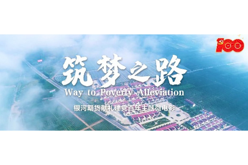 築夢之路(中國多部同名勵志主題微電影) 築夢之路(中國多部同名勵志主題微電影)