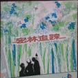 密林追蹤(1980年福建人民出版社出版的圖書) 密林追蹤(1980年福建人民出版社出版的圖書)