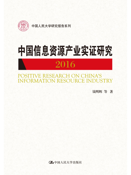 中國信息資源產業實證研究