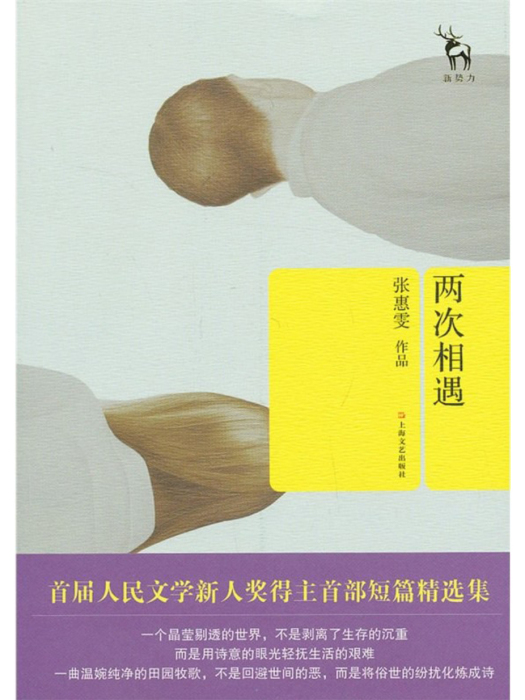 兩次相遇 兩次相遇
